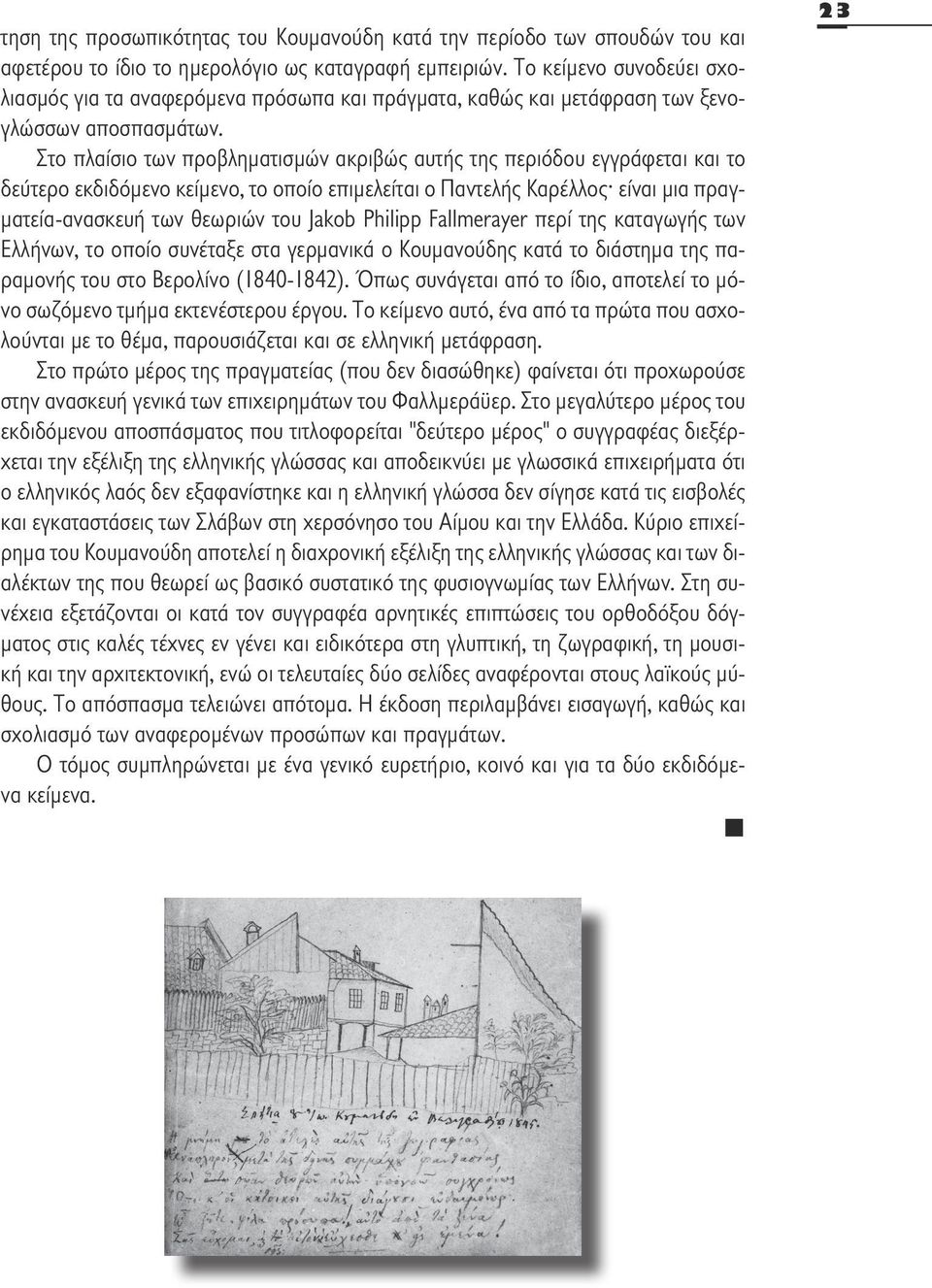 Στο πλαίσιο των προβληματισμών ακριβώς αυτής της περιόδου εγγράφεται και το δεύτερο εκδιδόμενο κείμενο, το οποίο επιμελείται ο Παντελής Καρέλλος είναι μια πραγματεία-ανασκευή των θεωριών του Jakob