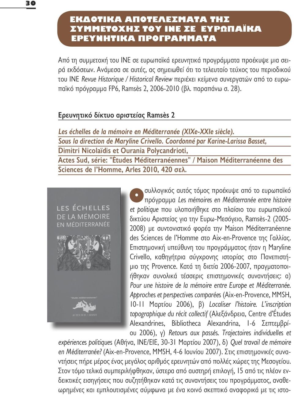 παραπάνω σ. 28). Ερευνητικό δίκτυο αριστείας Ramsès 2 Les échelles de la mémoire en Méditerranée (XIXe-XXIe siècle). Sous la direction de Maryline Crivello.
