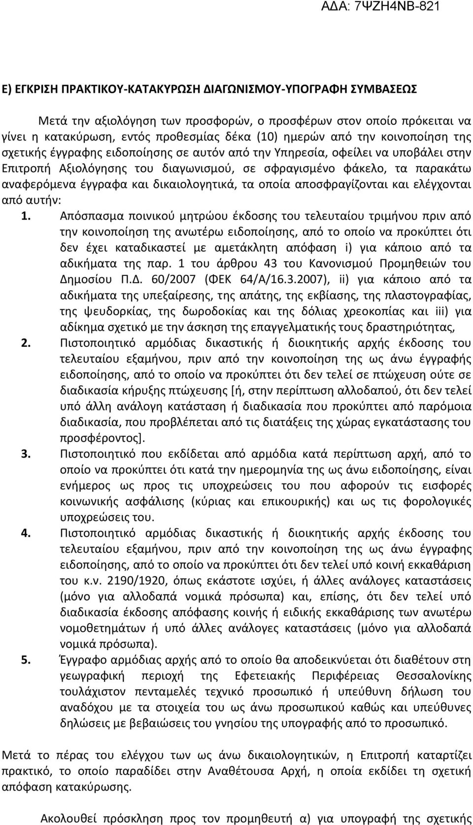 δικαιολογητικά, τα οποία αποσφραγίζονται και ελέγχονται από αυτήν: 1.