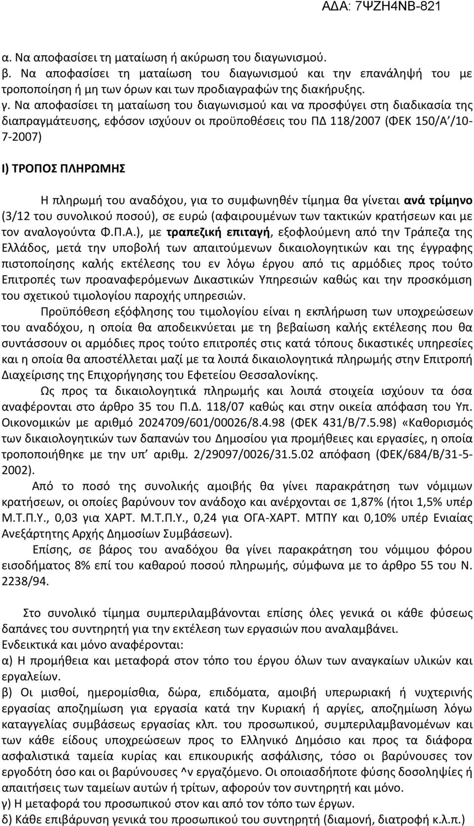 αναδόχου, για το συμφωνηθέν τίμημα θα γίνεται ανά τρίμηνο (3/12 του συνολικού ποσού), σε ευρώ (αφαιρουμένων των τακτικών κρατήσεων και µε τον αναλογούντα Φ.Π.Α.