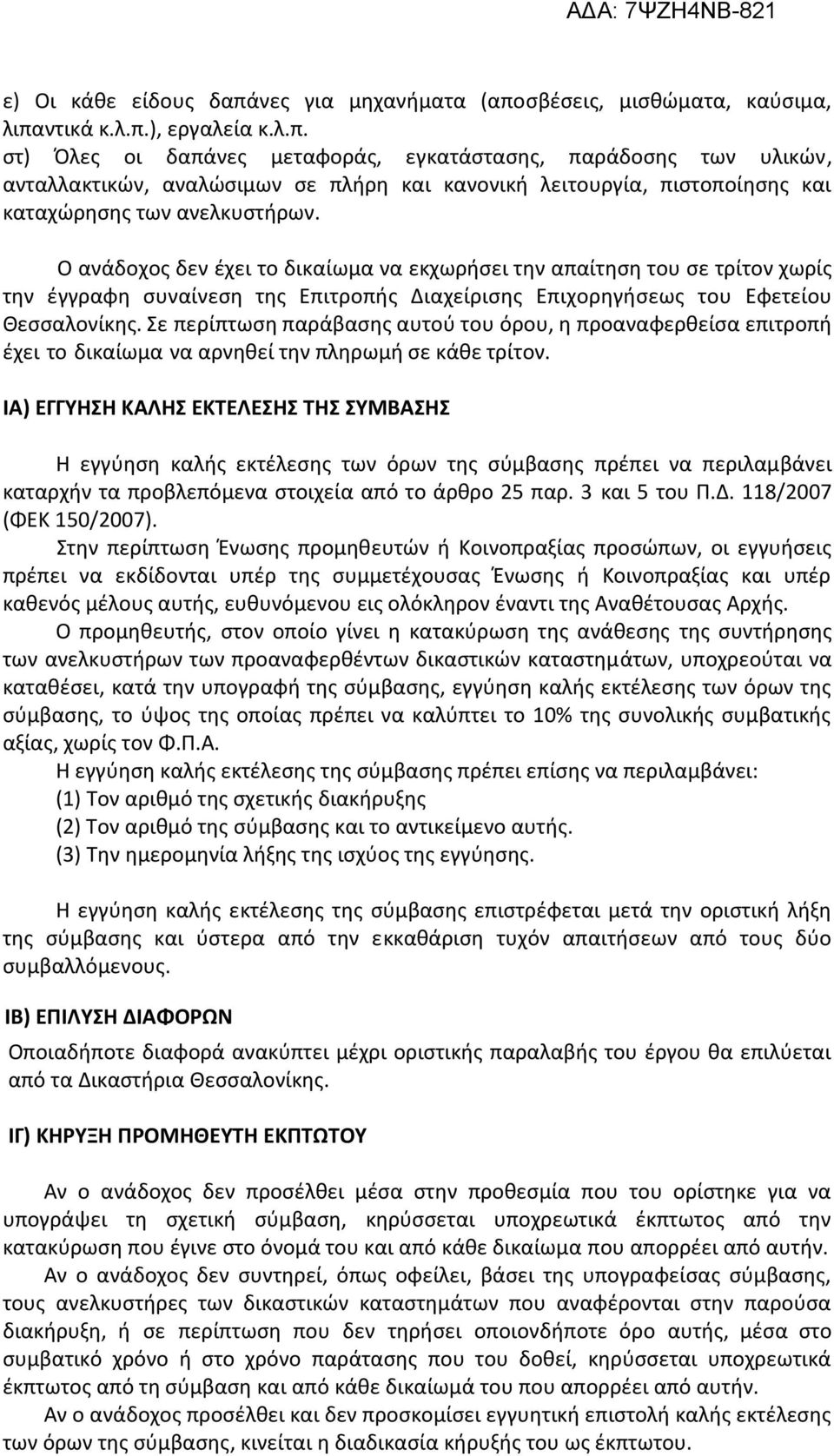 Σε περίπτωση παράβασης αυτού του όρου, η προαναφερθείσα επιτροπή έχει το δικαίωµα να αρνηθεί την πληρωµή σε κάθε τρίτον.