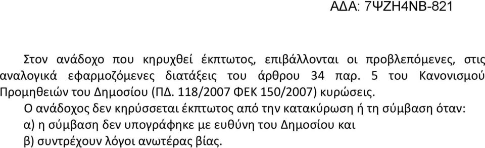 118/2007 ΦΕΚ 150/2007) κυρώσεις.
