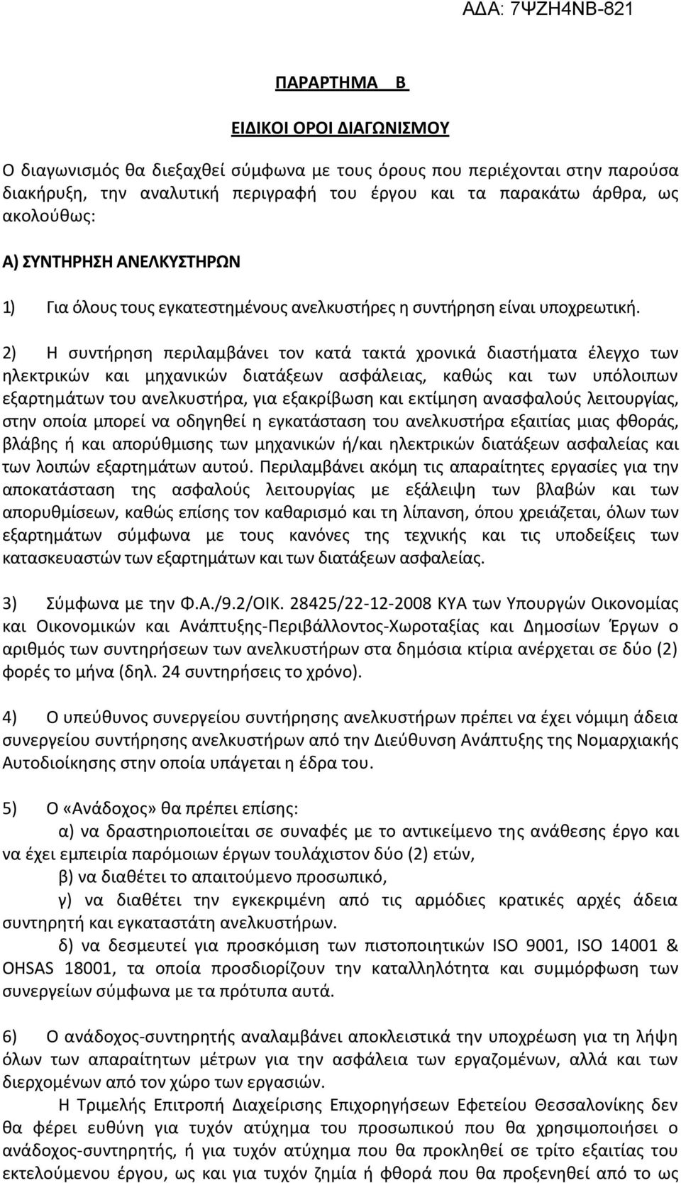 2) Η συντήρηση περιλαμβάνει τον κατά τακτά χρονικά διαστήματα έλεγχο των ηλεκτρικών και μηχανικών διατάξεων ασφάλειας, καθώς και των υπόλοιπων εξαρτημάτων του ανελκυστήρα, για εξακρίβωση και εκτίμηση