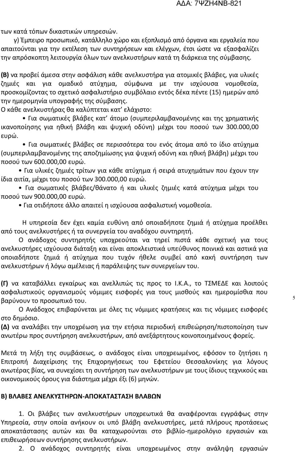 ανελκυστήρων κατά τη διάρκεια της σύμβασης.