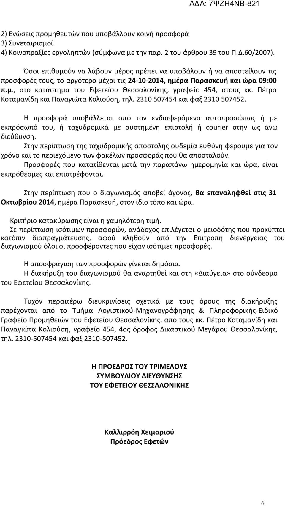 Πέτρο Κοταμανίδη και Παναγιώτα Κολιούση, τηλ. 2310 507454 και φαξ 2310 507452.