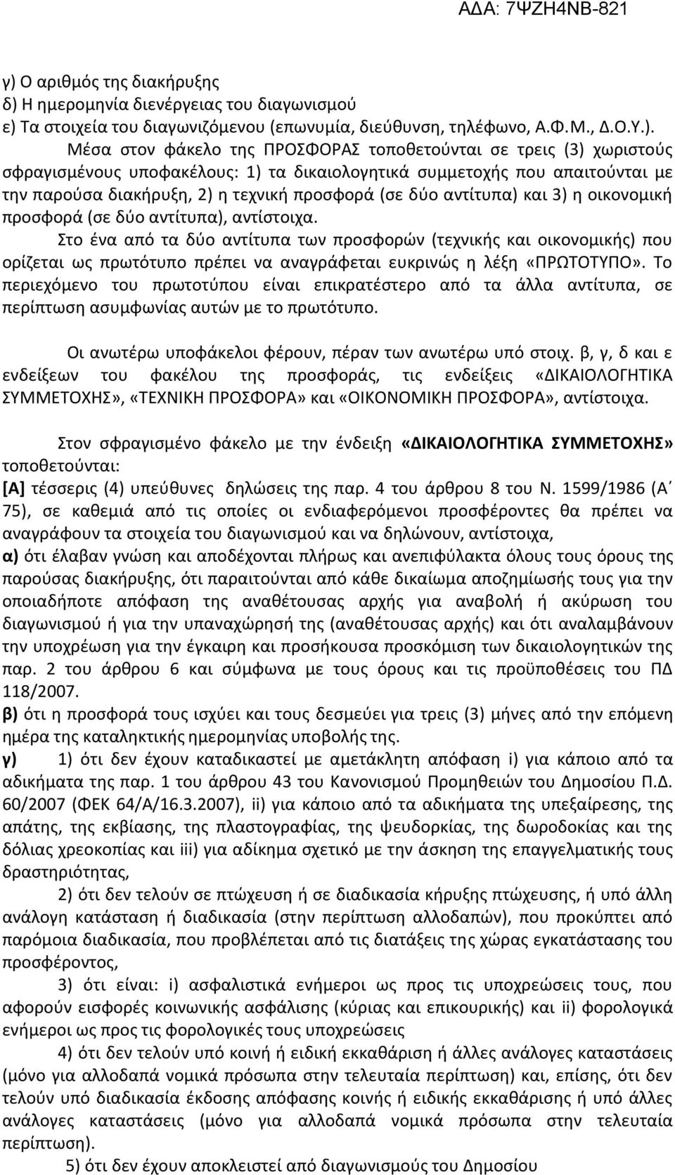 δύο αντίτυπα), αντίστοιχα. Στο ένα από τα δύο αντίτυπα των προσφορών (τεχνικής και οικονομικής) που ορίζεται ως πρωτότυπο πρέπει να αναγράφεται ευκρινώς η λέξη «ΠΡΩΤΟΤΥΠΟ».