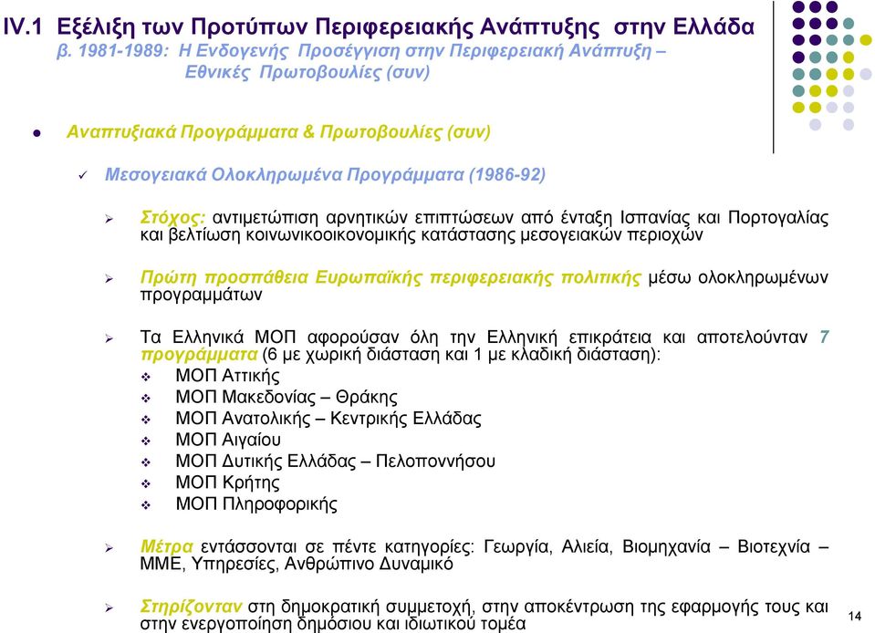 ολοκληρωμένων προγραμμάτων Τα Ελληνικά ΜΟΠ αφορούσαν όλη την Ελληνική επικράτεια και αποτελούνταν 7 προγράμματα (6 με χωρική διάσταση και 1 με κλαδική διάσταση): ΜΟΠ Αττικής ΜΟΠ Μακεδονίας Θράκης ΜΟΠ