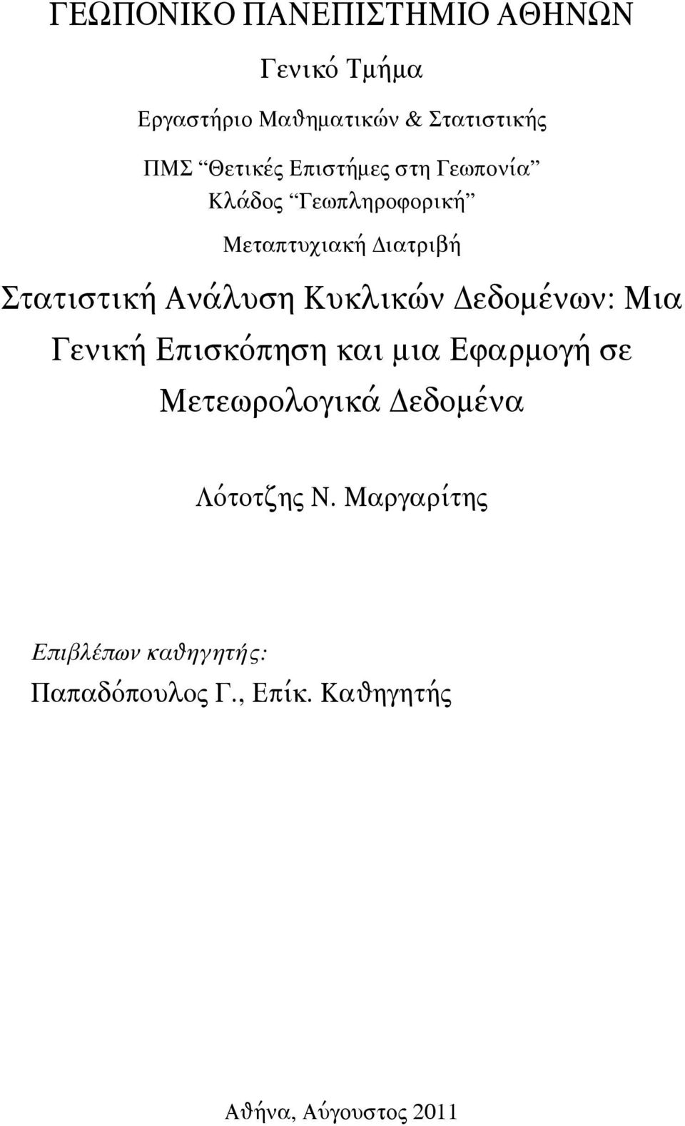 Ανάλυση Κυκλικών Δεδομένων: Μια Γενική Επισκόπηση και μια Εφαρμογή σε Μετεωρολογικά