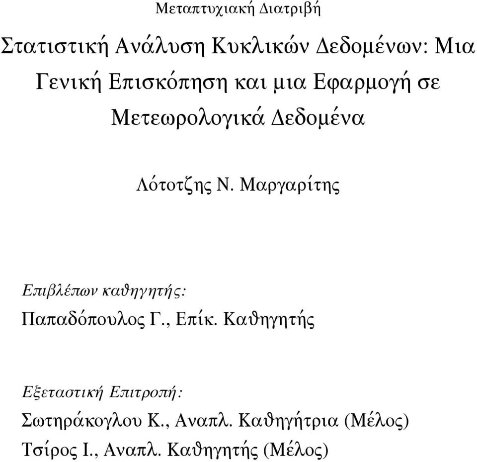 Μαργαρίτης Επιβλέπων καθηγητής: Παπαδόπουλος Γ., Επίκ.