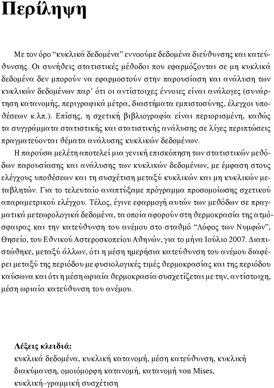 (συνάρτηση κατανομής, περιγραφικά μέτρα, διαστήματα εμπιστοσύνης, έλεγχοι υποθέσεων κ.λπ.).