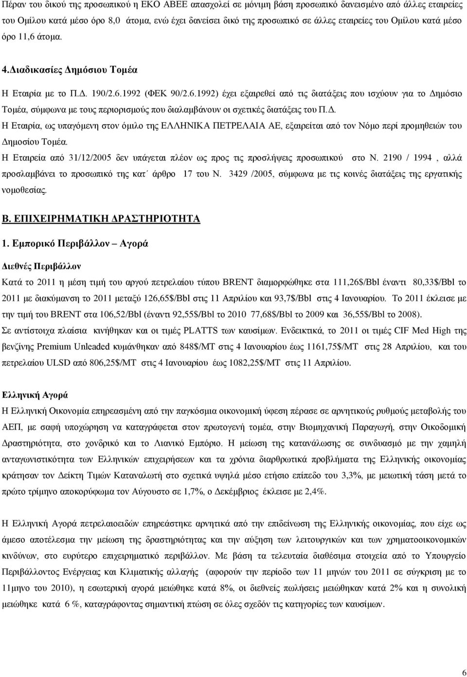 Δ. Η Εταιρία, ως υπαγόμενη στον όμιλο της ΕΛΛΗΝΙΚΑ ΠΕΤΡΕΛΑΙΑ ΑΕ, εξαιρείται από τον Νόμο περί προμηθειών του Δημοσίου Τομέα.