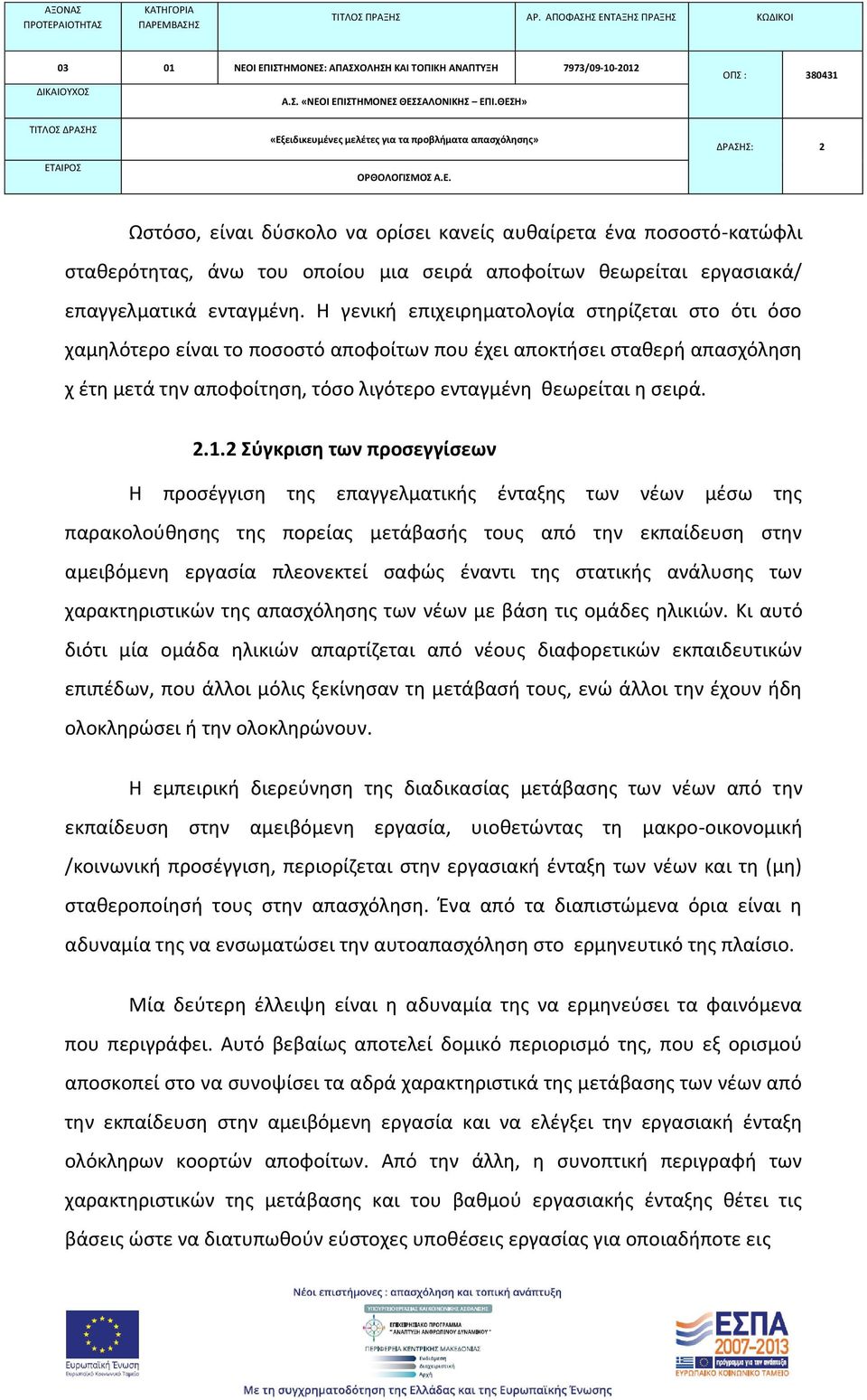 2 Σύγκριση των προσεγγίσεων Η προσέγγιση της επαγγελματικής ένταξης των νέων μέσω της παρακολούθησης της πορείας μετάβασής τους από την εκπαίδευση στην αμειβόμενη εργασία πλεονεκτεί σαφώς έναντι της