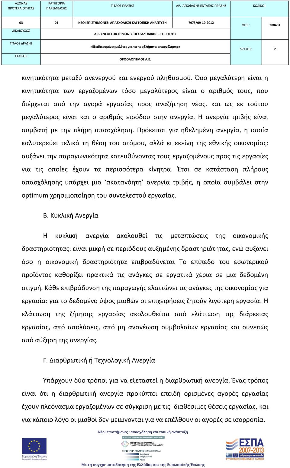 εισόδου στην ανεργία. Η ανεργία τριβής είναι συμβατή με την πλήρη απασχόληση.