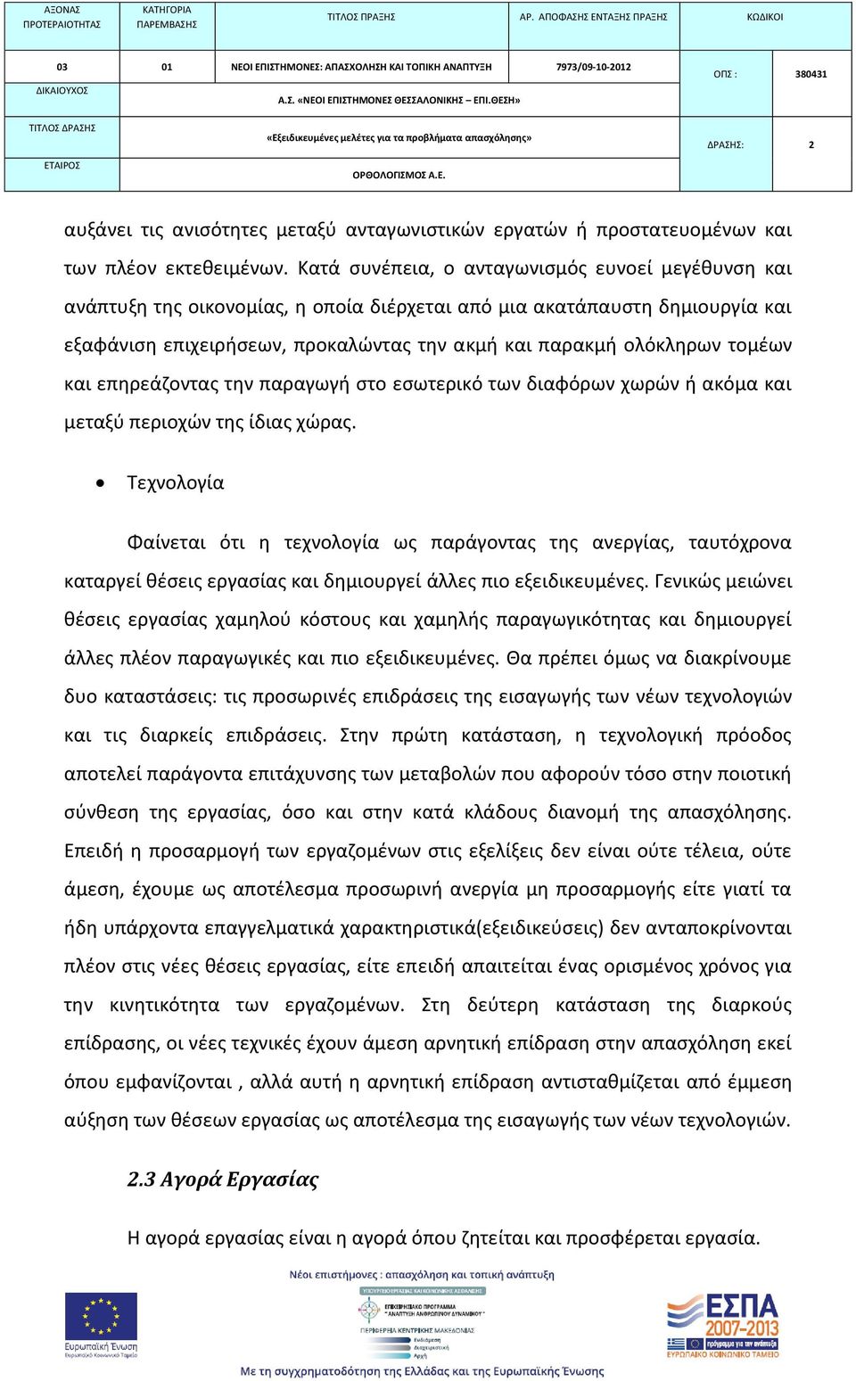 τομέων και επηρεάζοντας την παραγωγή στο εσωτερικό των διαφόρων χωρών ή ακόμα και μεταξύ περιοχών της ίδιας χώρας.