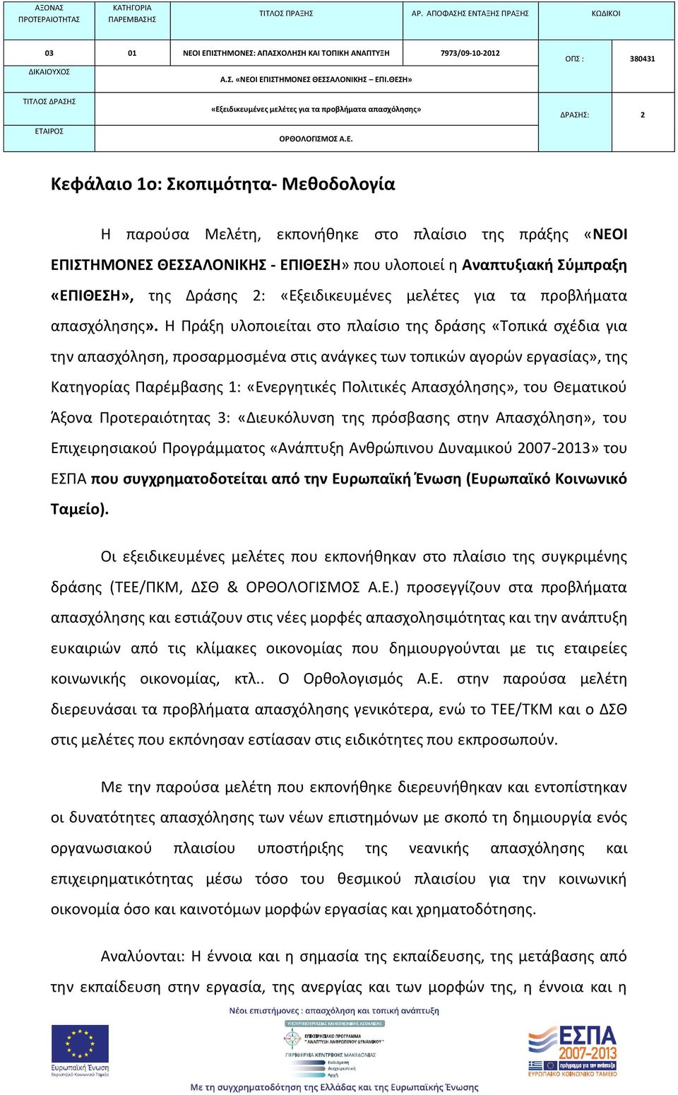 Η Πράξη υλοποιείται στο πλαίσιο της δράσης «Τοπικά σχέδια για την απασχόληση, προσαρμοσμένα στις ανάγκες των τοπικών αγορών εργασίας», της Κατηγορίας Παρέμβασης 1: «Ενεργητικές Πολιτικές