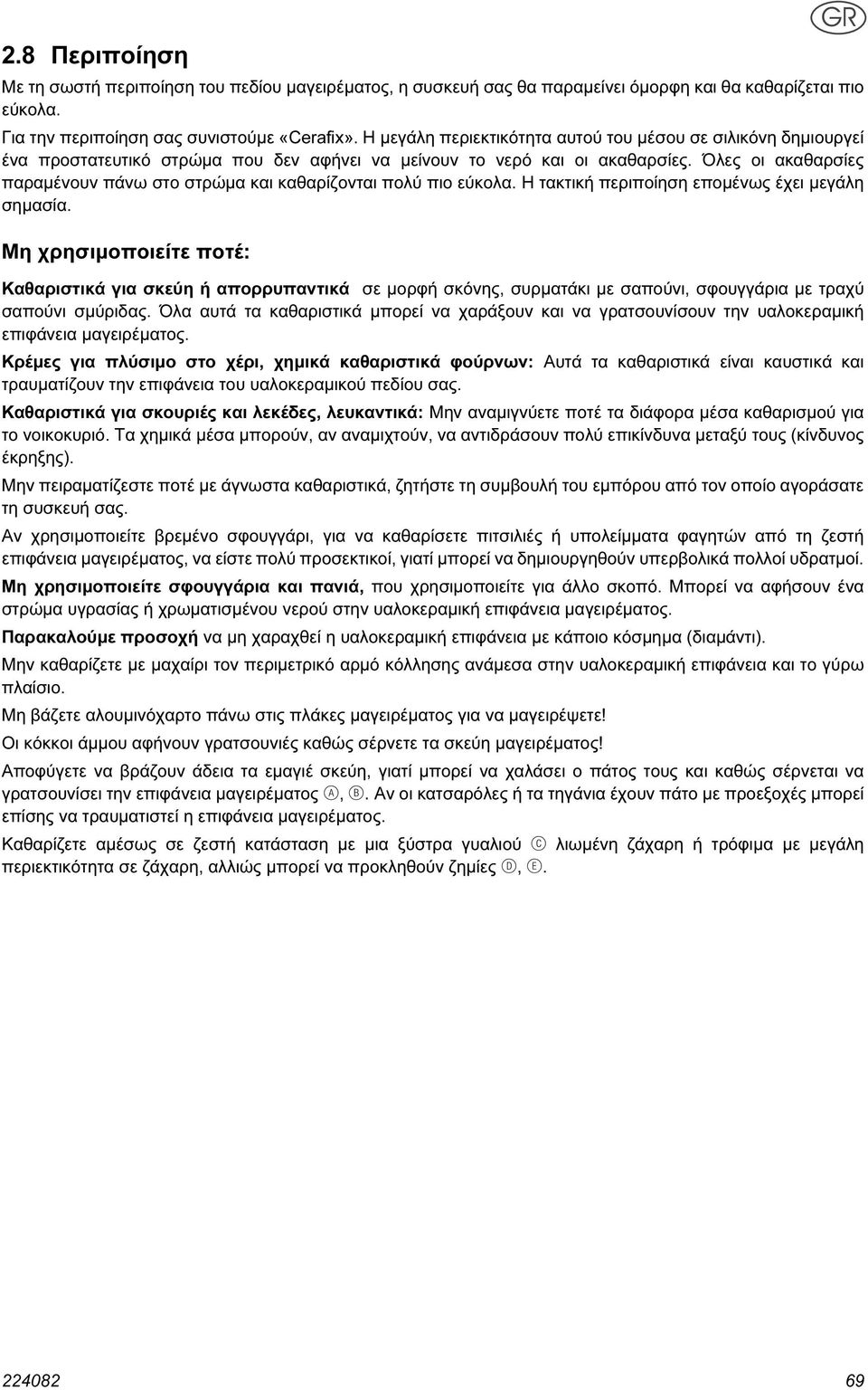 Όλες οι ακαθαρσίες παραμένουν πάνω στο στρώμα και καθαρίζονται πολύ πιο εύκολα. Η τακτική περιποίηση επομένως έχει μεγάλη σημασία.