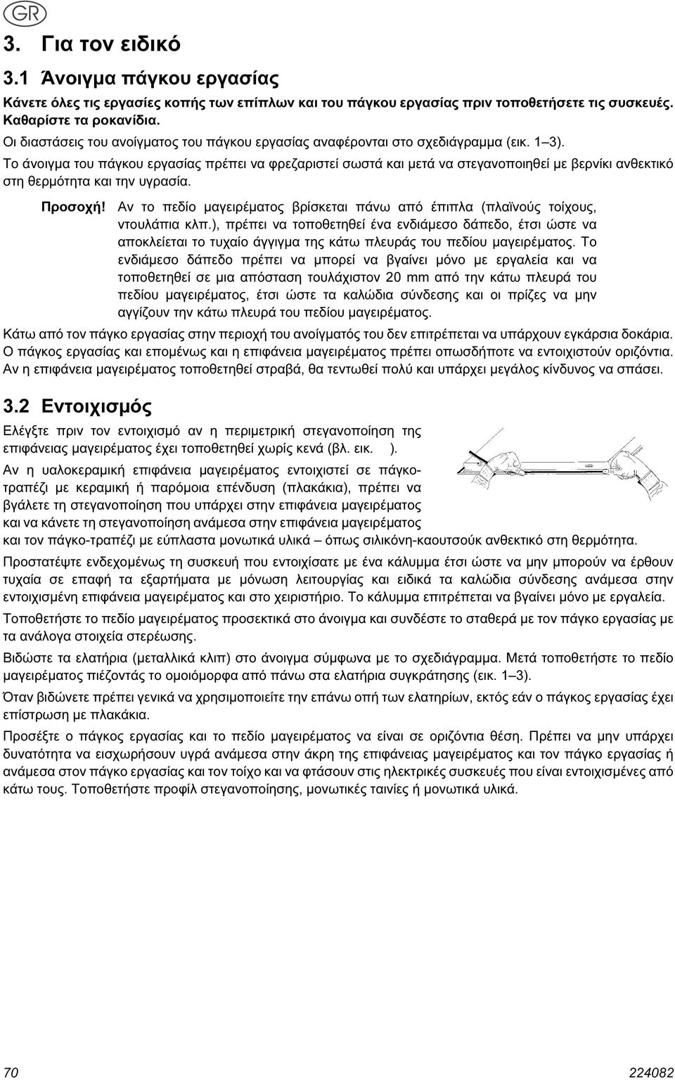 Το άνοιγμα του πάγκου εργασίας πρέπει να φρεζαριστεί σωστά και μετά να στεγανοποιηθεί με βερνίκι ανθεκτικό στη θερμότητα και την υγρασία. Προσοχή!