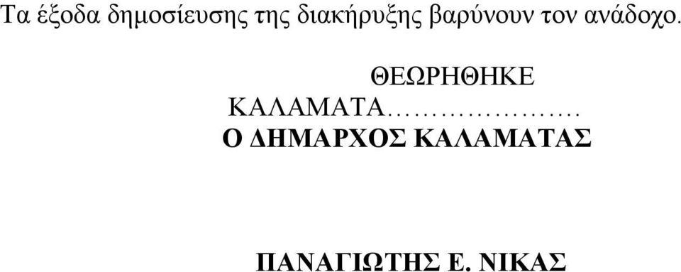 ανάδοχο. ΘΕΩΡΗΘΗΚΕ ΚΑΛΑΜΑΤΑ.