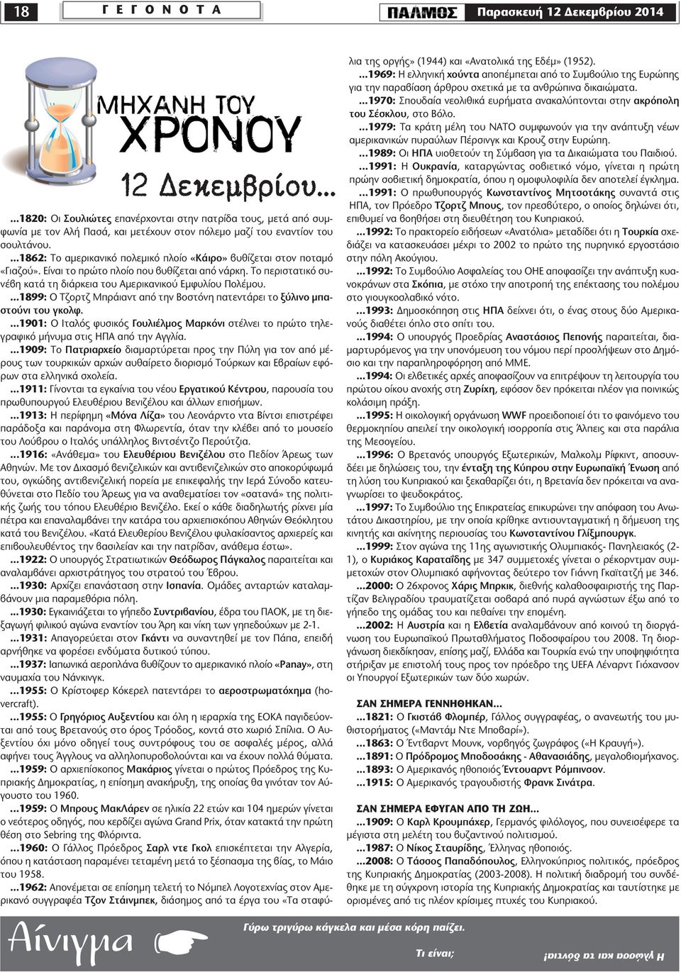 ...1862: Το αµερικανικό πολεµικό πλοίο «Κάιρο» βυθίζεται στον ποταµό «Γιαζού». Είναι το πρώτο πλοίο που βυθίζεται από νάρκη. Το περιστατικό συνέβη κατά τη διάρκεια του Αµερικανικού Εµφυλίου Πολέµου.