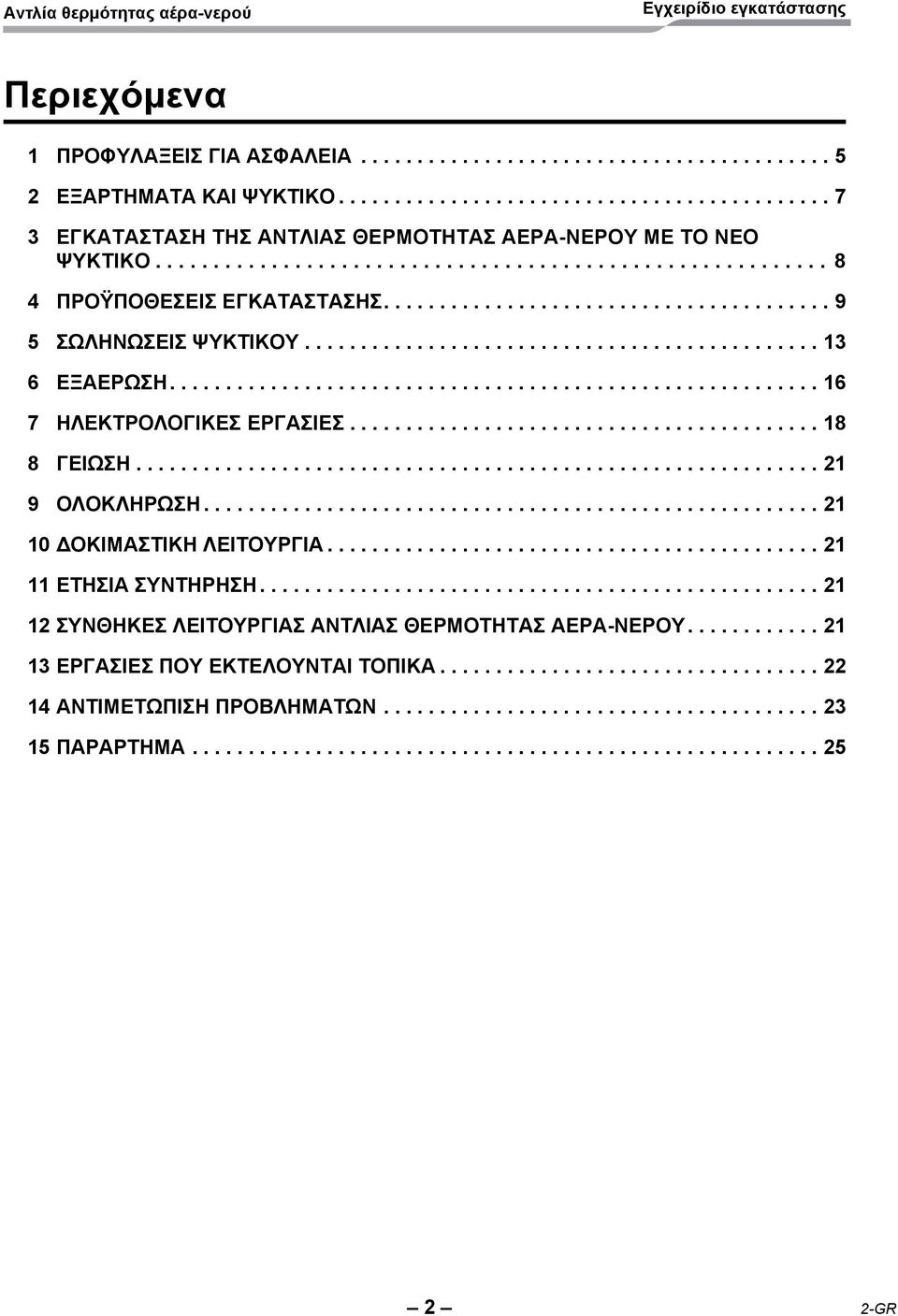 ......................................................... 16 7 ΗΛΕΚΤΡΟΛΟΓΙΚΕΣ ΕΡΓΑΣΙΕΣ.......................................... 18 8 ΓΕΙΩΣΗ............................................................. 21 9 ΟΛΟΚΛΗΡΩΣΗ.