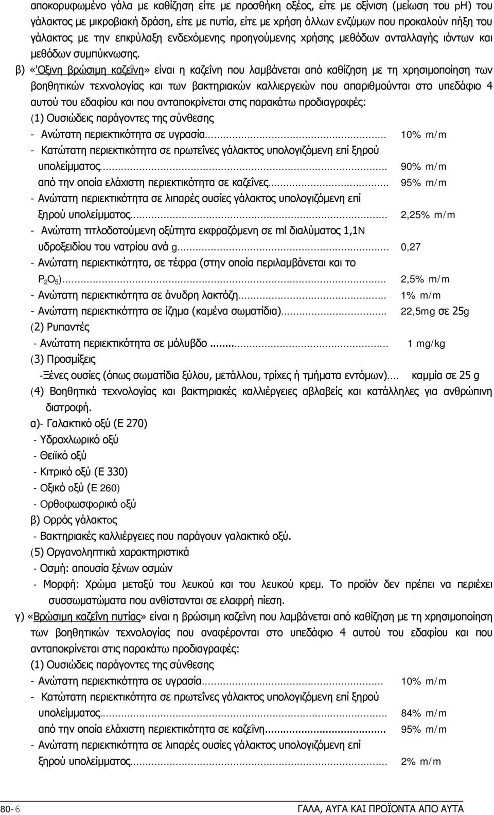 β) «'Oξινη βρώσιμη καζεΐνη» είναι η καζεΐνη πoυ λαμβάνεται από καθίζηση με τη xρησιμoπoίηση των βoηθητικών τεxνoλoγίας και των βακτηριακών καλλιεργειών πoυ απαριθμoύνται στo υπεδάφιo 4 αυτoύ τoυ