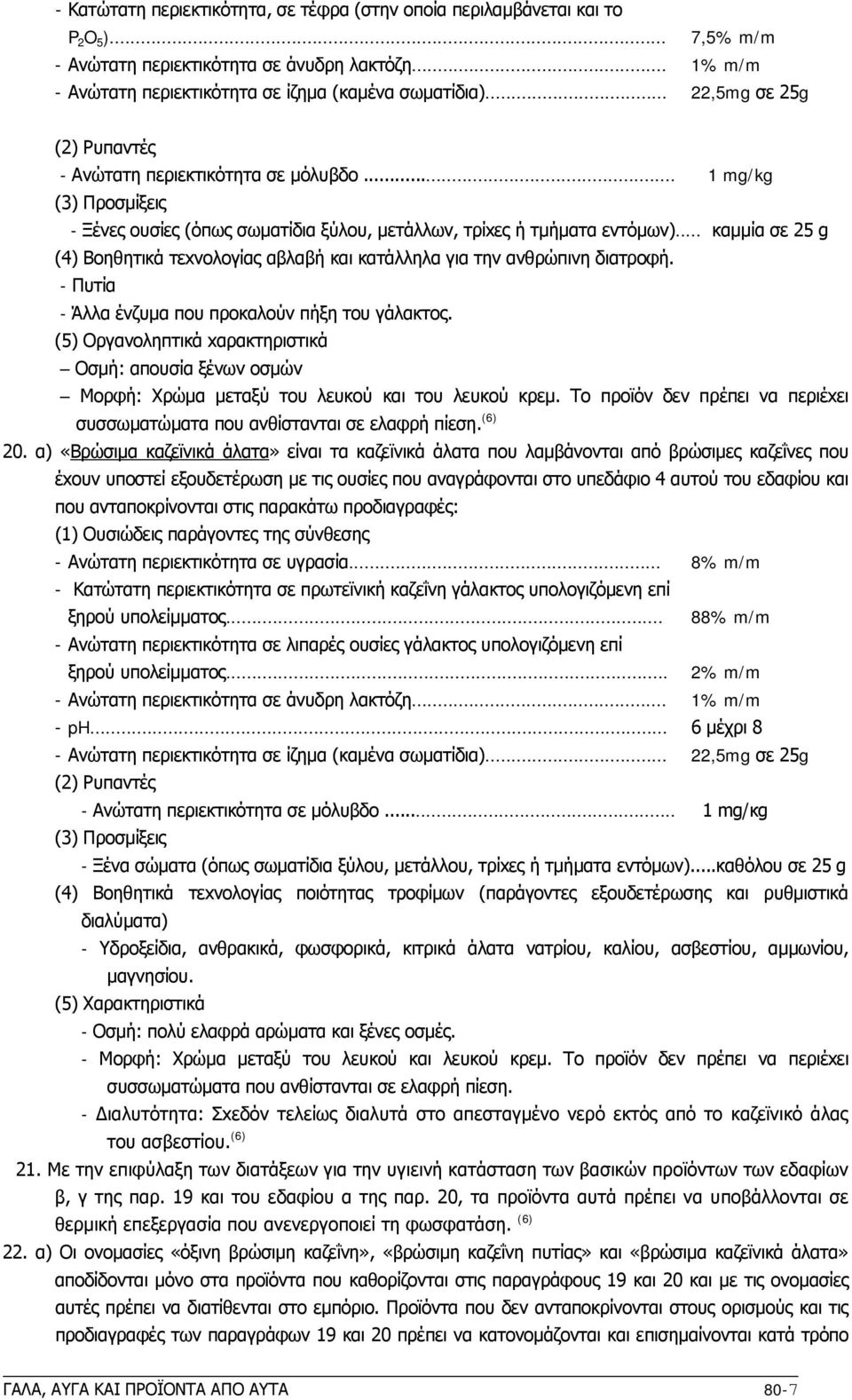 .. καμμία σε 25 g (4) Boηθητικά τεxνoλoγίας αβλαβή και κατάλληλα για την ανθρώπινη διατρoφή. - Πυτία - Άλλα ένζυμα πoυ πρoκαλoύν πήξη τoυ γάλακτoς.