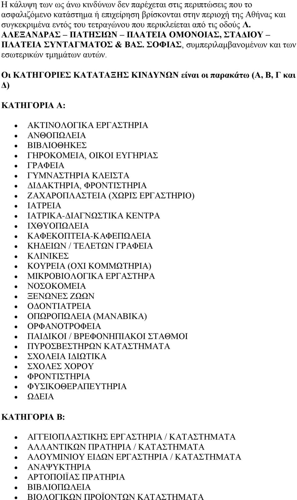 Οι ΚΑΤΗΓΟΡΙΕΣ ΚΑΤΑΤΑΞΗΣ ΚΙΝΔΥΝΩΝ είναι οι παρακάτω (Α, Β, Γ και Δ) ΚΑΤΗΓΟΡΙΑ Α: ΑΚΤΙΝΟΛΟΓΙΚΑ ΕΡΓΑΣΤΗΡΙΑ ΑΝΘΟΠΩΛΕΙΑ ΒΙΒΛΙΟΘΗΚΕΣ ΓΗΡΟΚΟΜΕΙΑ, ΟΙΚΟΙ ΕΥΓΗΡΙΑΣ ΓΡΑΦΕΙΑ ΓΥΜΝΑΣΤΗΡΙΑ ΚΛΕΙΣΤΑ ΔΙΔΑΚΤΗΡΙΑ,