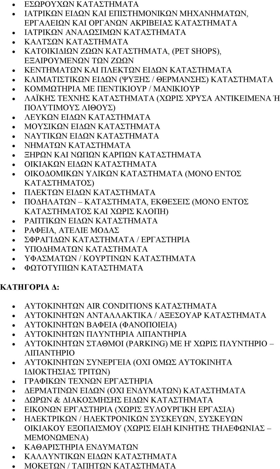 ΑΝΤΙΚΕΙΜΕΝΑ Ή ΠΟΛΥΤΙΜΟΥΣ ΛΙΘΟΥΣ) ΛΕΥΚΩΝ ΕΙΔΩΝ ΚΑΤΑΣΤΗΜΑΤΑ ΜΟΥΣΙΚΩΝ ΕΙΔΩΝ ΚΑΤΑΣΤΗΜΑΤΑ ΝΑΥΤΙΚΩΝ ΕΙΔΩΝ ΚΑΤΑΣΤΗΜΑΤΑ ΝΗΜΑΤΩΝ ΚΑΤΑΣΤΗΜΑΤΑ ΞΗΡΩΝ ΚΑΙ ΝΩΠΩΝ ΚΑΡΠΩΝ ΚΑΤΑΣΤΗΜΑΤΑ ΟΙΚΙΑΚΩΝ ΕΙΔΩΝ ΚΑΤΑΣΤΗΜΑΤΑ