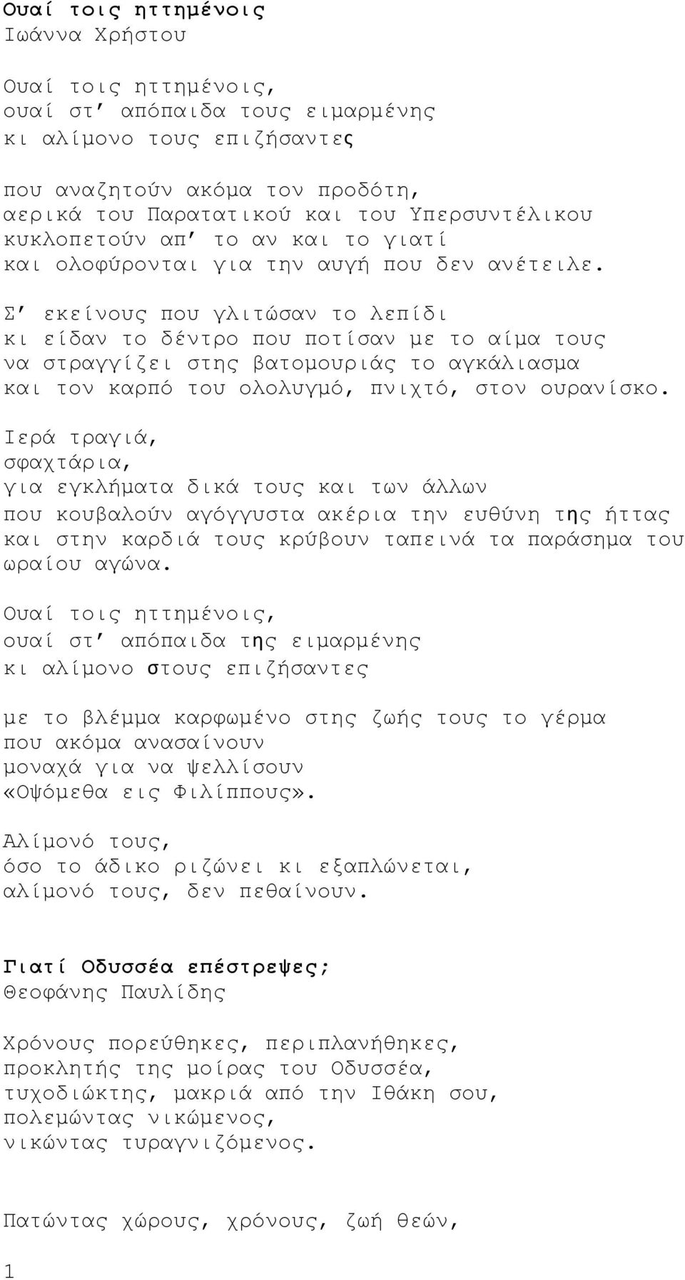 Σ εκείνους που γλιτώσαν το λεπίδι κι είδαν το δέντρο που ποτίσαν με το αίμα τους να στραγγίζει στης βατομουριάς το αγκάλιασμα και τον καρπό του ολολυγμό, πνιχτό, στον ουρανίσκο.