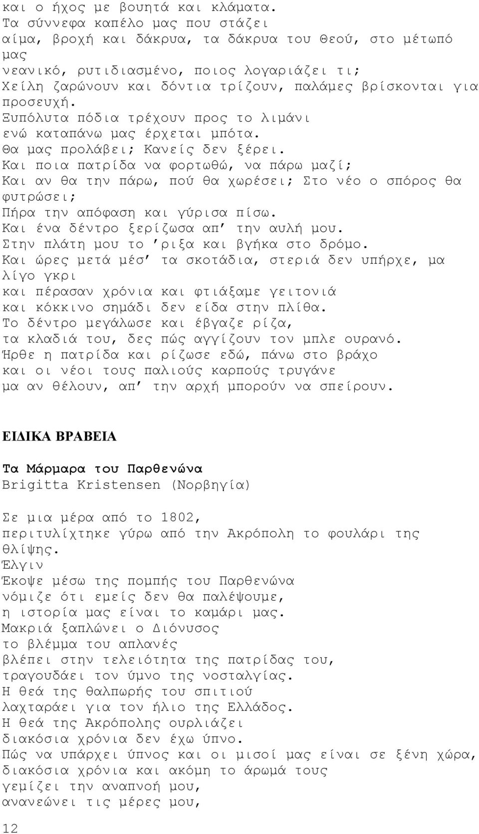 προσευχή. Ξυπόλυτα πόδια τρέχουν προς το λιμάνι ενώ καταπάνω μας έρχεται μπότα. Θα μας προλάβει; Kανείς δεν ξέρει.