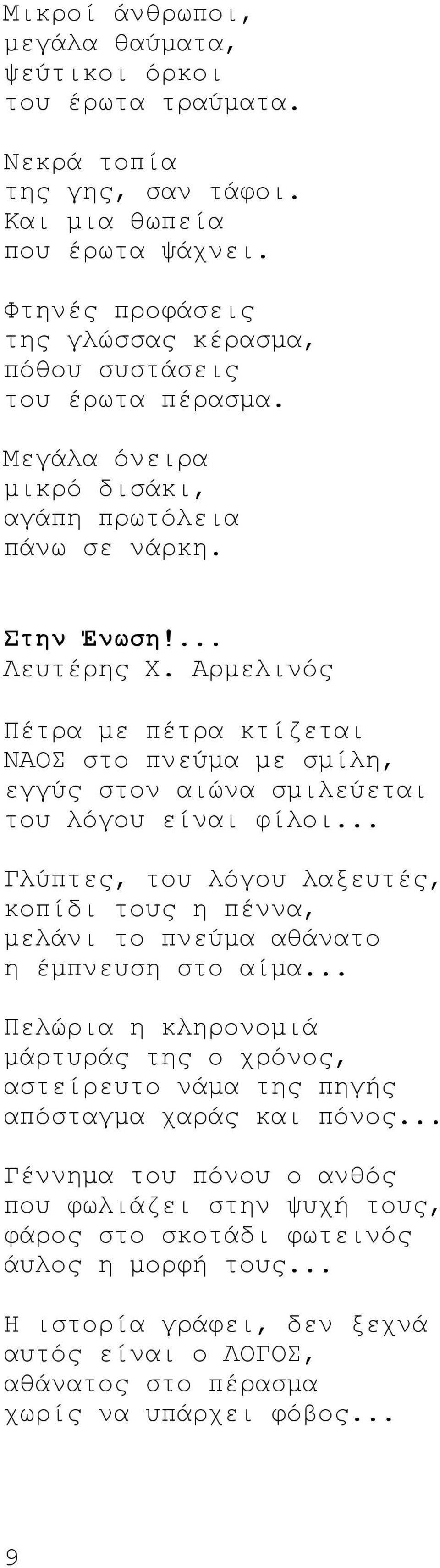 Aρμελινός Πέτρα με πέτρα κτίζεται NAOΣ στο πνεύμα με σμίλη, εγγύς στον αιώνα σμιλεύεται του λόγου είναι φίλοι.