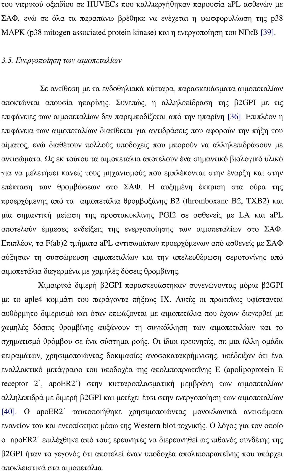 πλεπώο, ε αιιειεπίδξαζε ηεο β2gpi κε ηηο επηθάλεηεο ησλ αηκνπεηαιίσλ δελ παξεκπνδίδεηαη από ηελ επαξίλε [36].