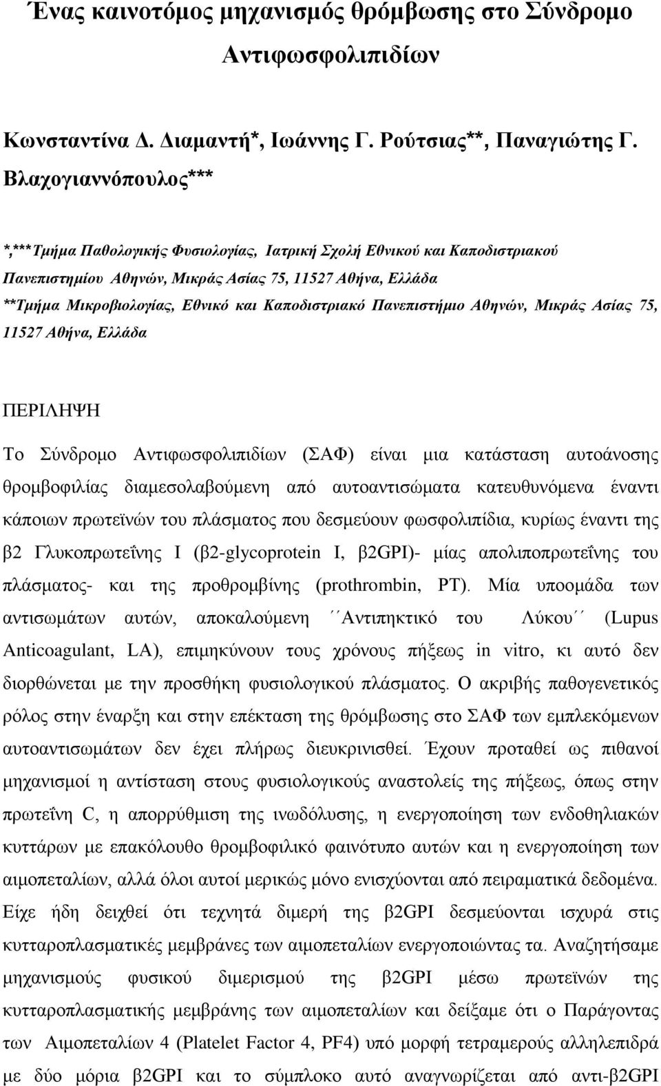 Καποδιζηριακό Πανεπιζηήμιο Αθηνών, Μικράς Αζίας 75, 11527 Αθήνα, Ελλάδα ΠΔΡΙΛΗΨΗ Σν ύλδξνκν Αληηθσζθνιηπηδίσλ (ΑΦ) είλαη κηα θαηάζηαζε απηνάλνζεο ζξνκβνθηιίαο δηακεζνιαβνύκελε από απηναληηζώκαηα