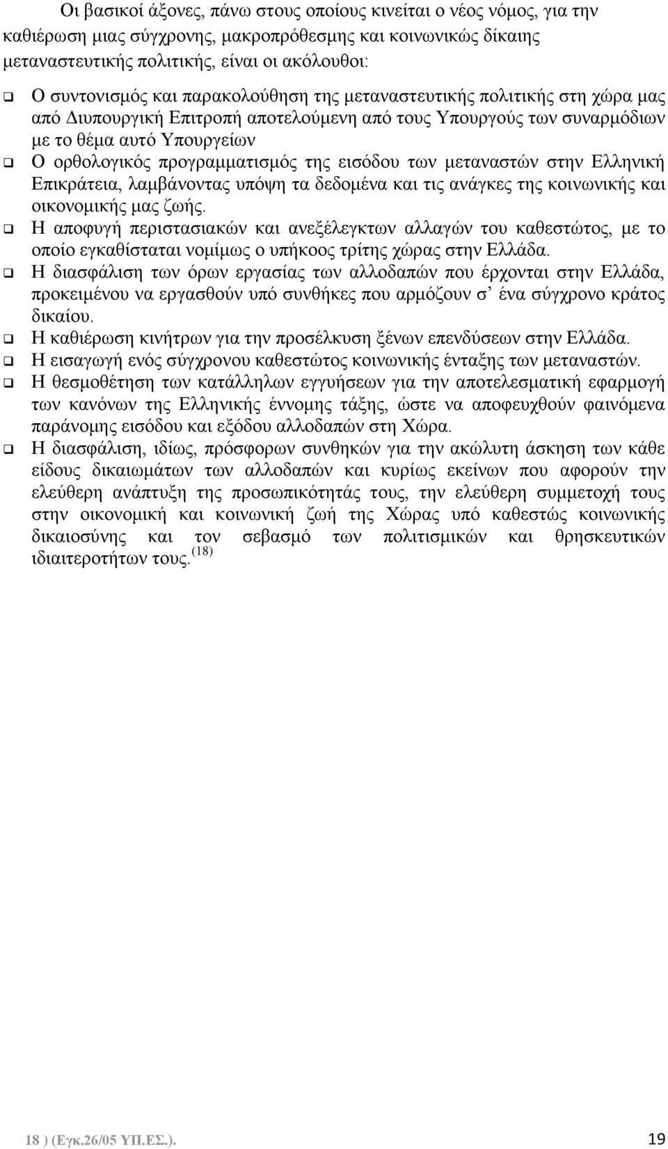 των μεταναστών στην Ελληνική Επικράτεια, λαμβάνοντας υπόψη τα δεδομένα και τις ανάγκες της κοινωνικής και οικονομικής μας ζωής.