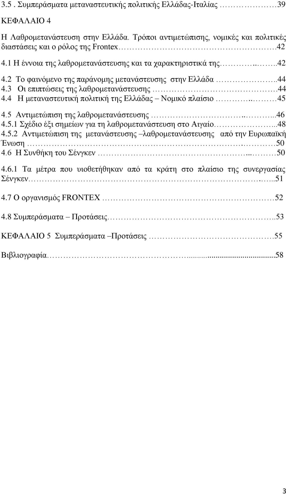 . 45 4.5 Αντιμετώπιση της λαθρομετανάστευσης.....46 4.5.1 Σχέδιο έξι σημείων για τη λαθρομετανάστευση στο Αιγαίο...48 4.5.2 Αντιμετώπιση της μετανάστευσης λαθρομετανάστευσης από την Ευρωπαϊκή Ένωση.