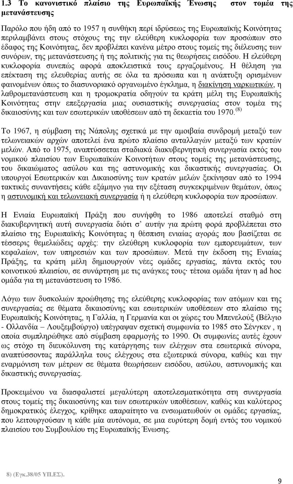 Η ελεύθερη κυκλοφορία συνεπώς αφορά αποκλειστικά τους εργαζομένους.