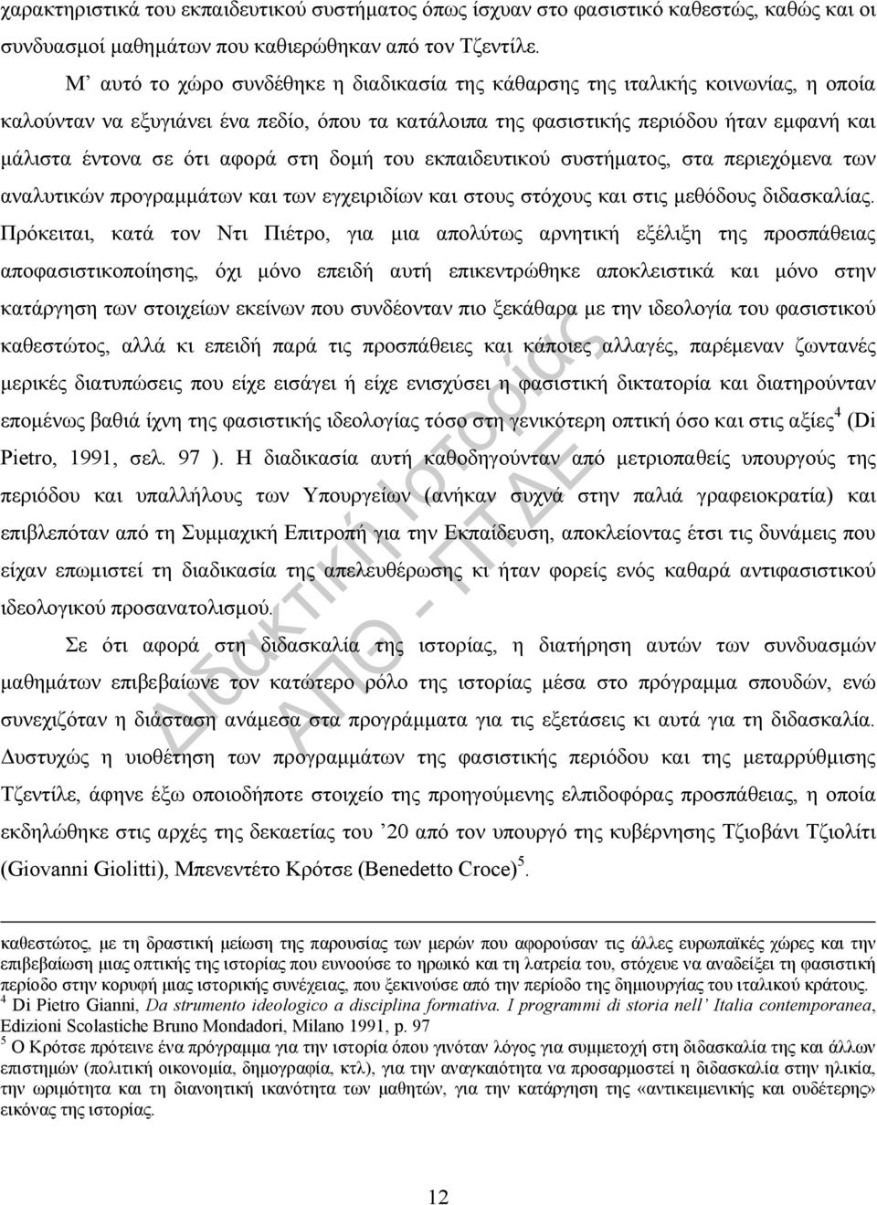 αφορά στη δομή του εκπαιδευτικού συστήματος, στα περιεχόμενα των αναλυτικών προγραμμάτων και των εγχειριδίων και στους στόχους και στις μεθόδους διδασκαλίας.