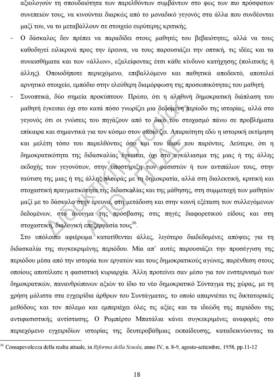 - Ο δάσκαλος δεν πρέπει να παραδίδει στους μαθητές του βεβαιότητες, αλλά να τους καθοδηγεί ειλικρινά προς την έρευνα, να τους παρουσιάζει την οπτική, τις ιδέες και τα συναισθήματα και των «άλλων»,