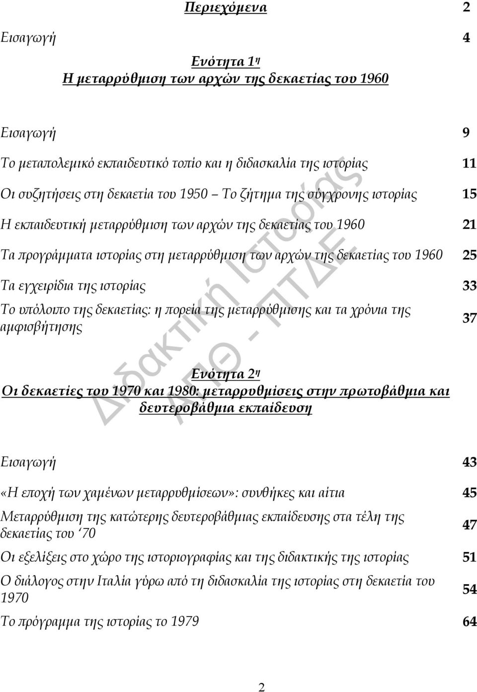 ιστορίας 33 Το υπόλοιπο της δεκαετίας: η πορεία της μεταρρύθμισης και τα χρόνια της αμφισβήτησης Ενότητα 2 η Οι δεκαετίες του 1970 και 1980: μεταρρυθμίσεις στην πρωτοβάθμια και δευτεροβάθμια