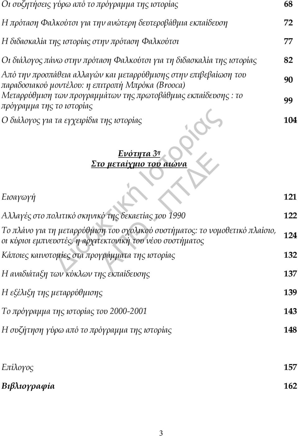 πρωτοβάθμιας εκπαίδευσης : το πρόγραμμα της το ιστορίας Ο διάλογος για τα εγχειρίδια της ιστορίας 104 Ενότητα 3 η Στο μεταίχμιο του αιώνα Εισαγωγή 121 Αλλαγές στο πολιτικό σκηνικό της δεκαετίας του