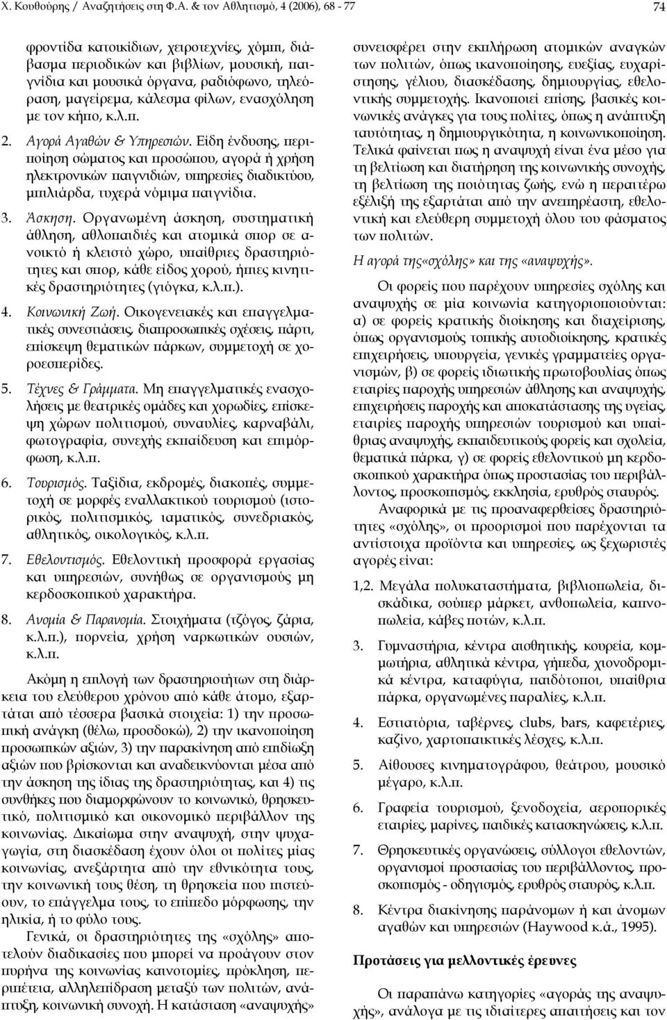 & τον Αθλητισµό, 4 (2006), 68-77 74 φροντίδα κατοικίδιων, χειροτεχνίες, χόµπι, διάβασµα περιοδικών και βιβλίων, µουσική, παιγνίδια και µουσικά όργανα, ραδιόφωνο, τηλεόραση, µαγείρεµα, κάλεσµα φίλων,