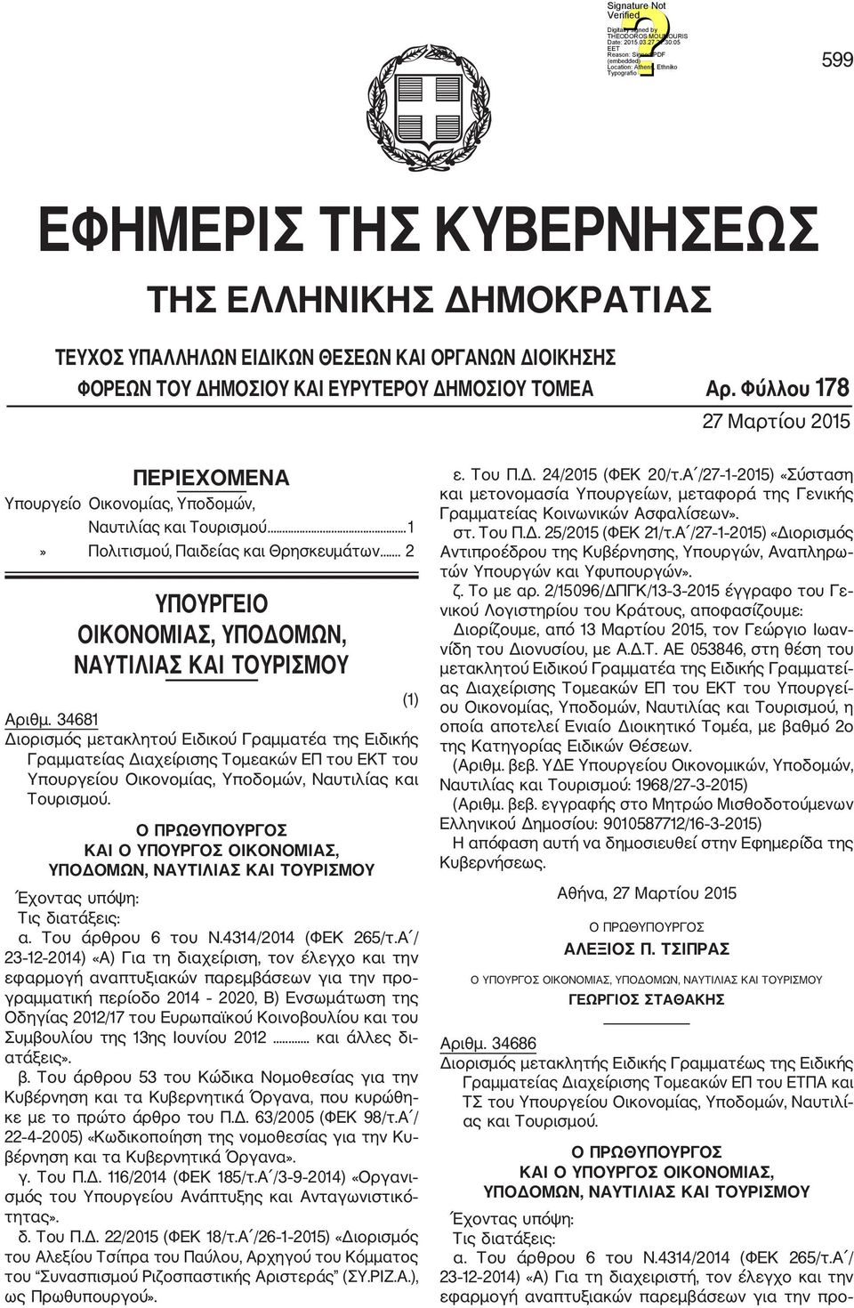 .. 2 ΥΠΟΥΡΓΕΙΟ ΟΙΚΟΝΟΜΙΑΣ, ΥΠΟΔΟΜΩΝ, ΝΑΥΤΙΛΙΑΣ ΚΑΙ ΤΟΥΡΙΣΜΟΥ (1) Αριθμ.