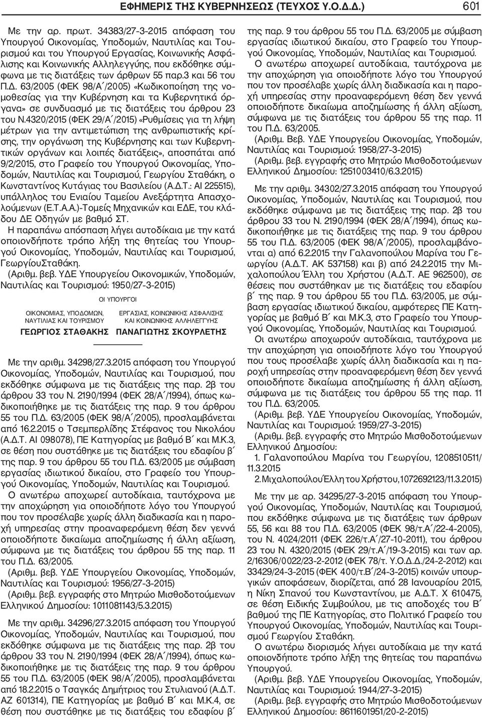 των άρθρων 55 παρ.3 και 56 του Π.Δ. 63/2005 (ΦΕΚ 98/Α /2005) «Κωδικοποίηση της νο μοθεσίας για την Κυβέρνηση και τα Κυβερνητικά όρ γανα» σε συνδυασμό με τις διατάξεις του άρθρου 23 του Ν.