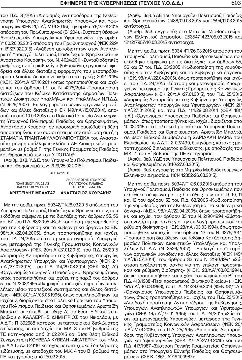 4024/2011 «Συνταξιοδοτικές ρυθμίσεις, ενιαίο μισθολόγιο βαθμολόγιο, εργασιακή εφε δρεία και άλλες διατάξεις εφαρμογής του μεσοπρόθε σμου πλαισίου δημοσιονομικής στρατηγικής 2012 2015» (Φ.Ε.Κ. 226/τ.