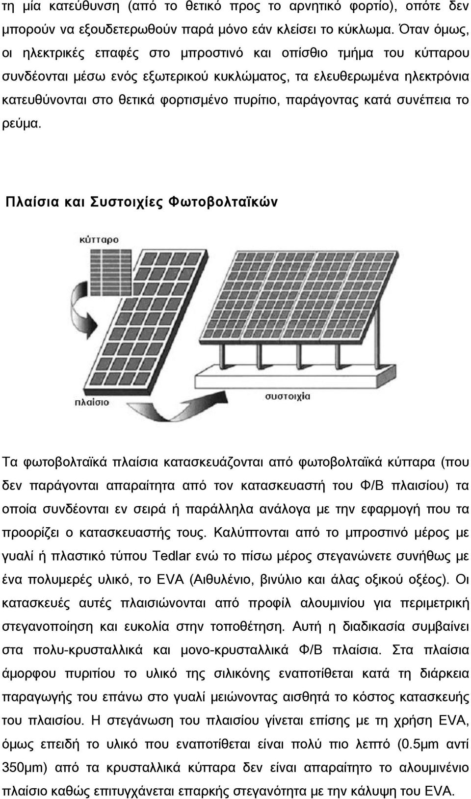 παράγοντας κατά συνέπεια το ρεύμα.