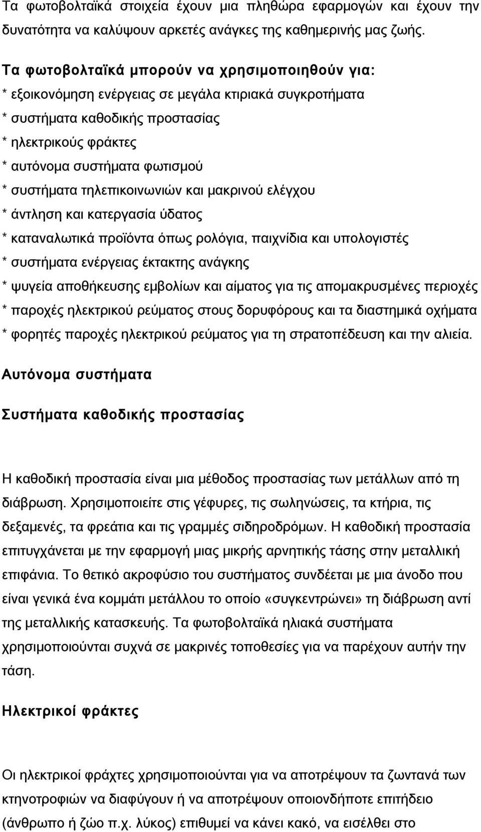 συστήματα τηλεπικοινωνιών και μακρινού ελέγχου * άντληση και κατεργασία ύδατος * καταναλωτικά προϊόντα όπως ρολόγια, παιχνίδια και υπολογιστές * συστήματα ενέργειας έκτακτης ανάγκης * ψυγεία