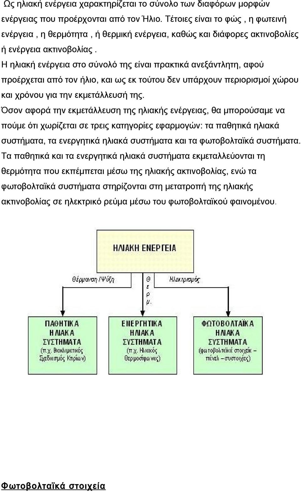 Η ηλιακή ενέργεια στο σύνολό της είναι πρακτικά ανεξάντλητη, αφού προέρχεται από τον ήλιο, και ως εκ τούτου δεν υπάρχουν περιορισμοί χώρου και χρόνου για την εκμετάλλευσή της.