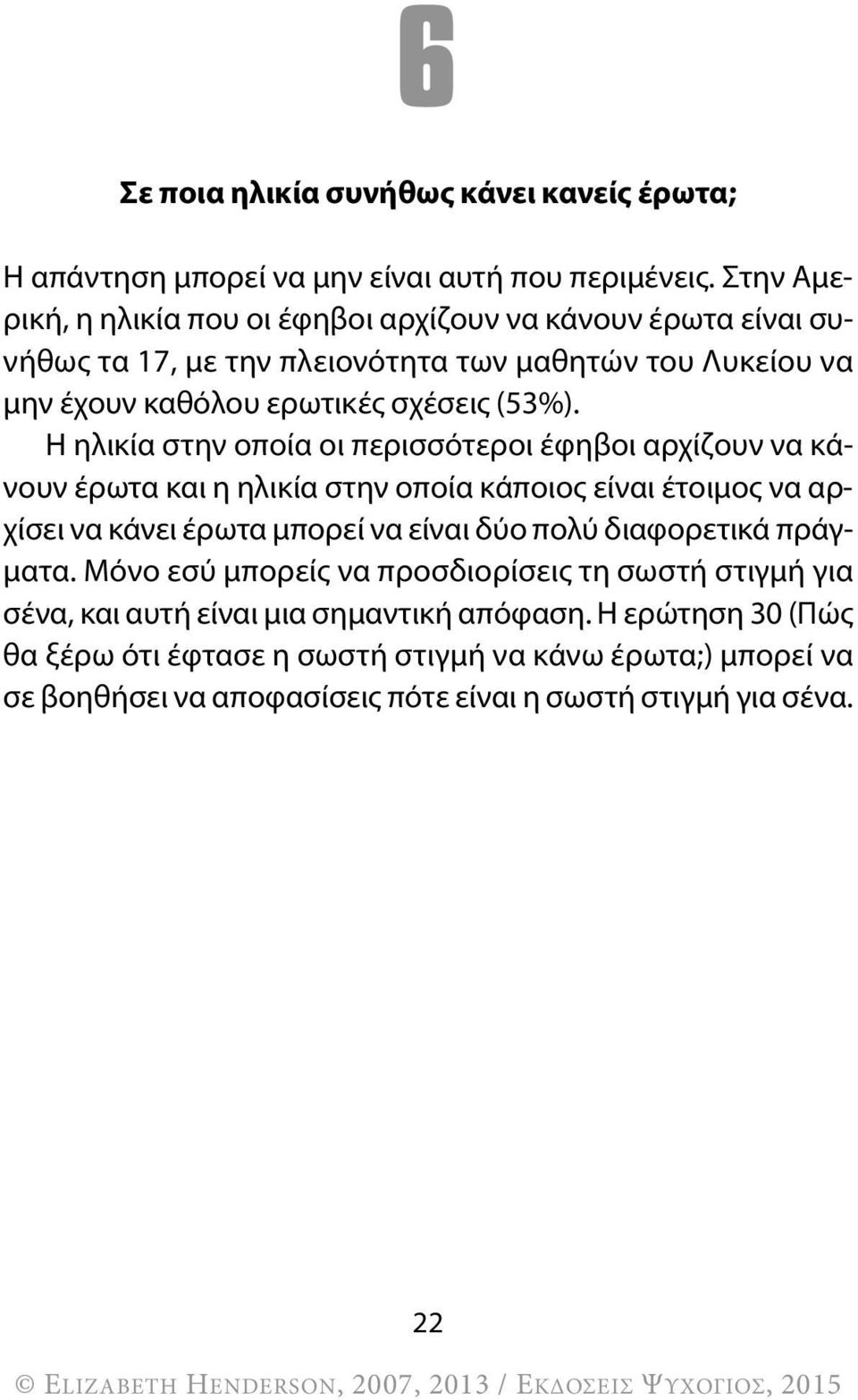 η ηλικία στην οποία οι περισσότεροι έφηβοι αρχίζουν να κάνουν έρωτα και η ηλικία στην οποία κάποιος είναι έτοιμος να αρχίσει να κάνει έρωτα μπορεί να είναι δύο πολύ