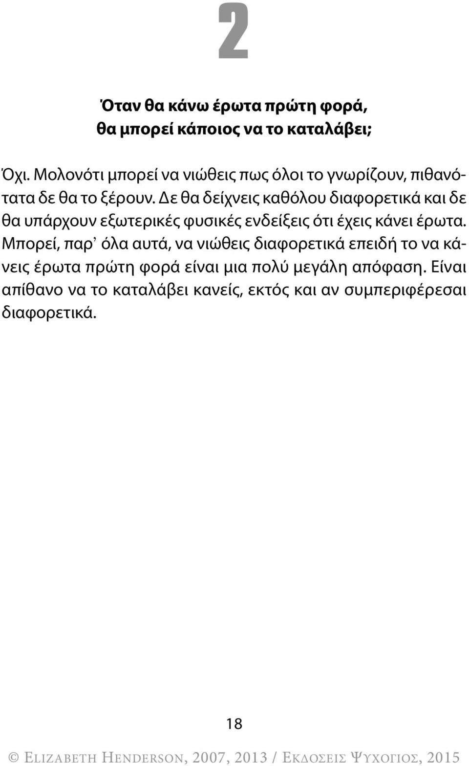 Δε θα δείχνεις καθόλου διαφορετικά και δε θα υπάρχουν εξωτερικές φυσικές ενδείξεις ότι έχεις κάνει έρωτα.