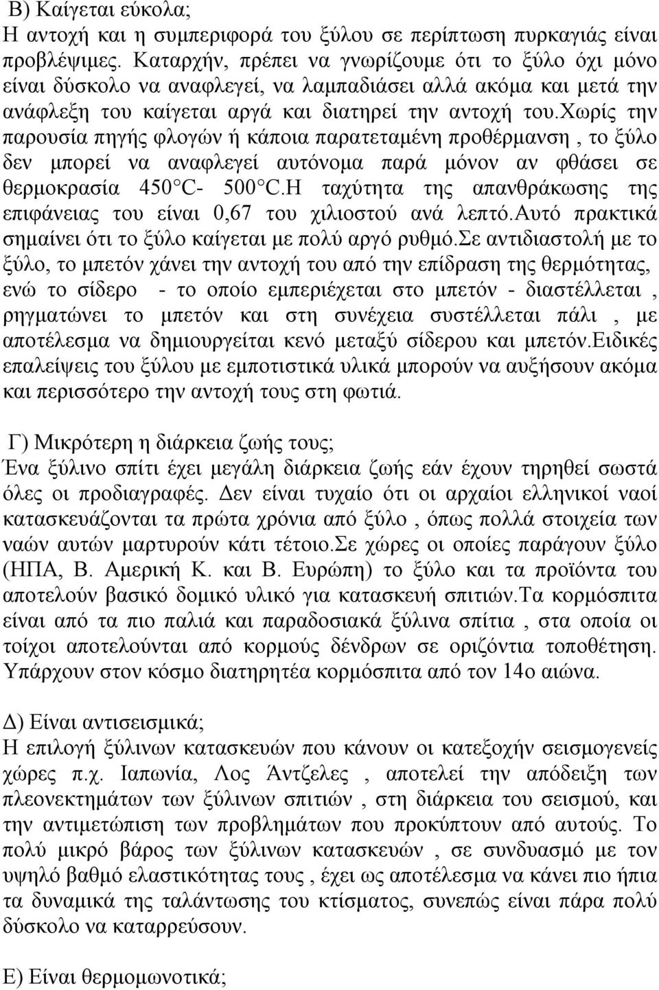 χωρίς την παρουσία πηγής φλογών ή κάποια παρατεταμένη προθέρμανση, το ξύλο δεν μπορεί να αναφλεγεί αυτόνομα παρά μόνον αν φθάσει σε θερμοκρασία 450 C- 500 C.